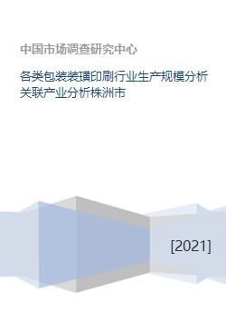 各类包装装璜印刷行业生产规模分析关联产业分析株洲市