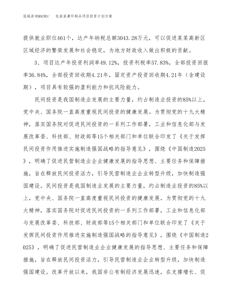 包装装潢印刷品项目投资计划方案范文.docx