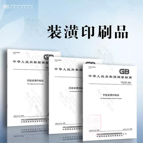 2008 平版装潢印刷品 gb/t 7706-2008 凸版装潢